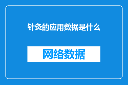 针灸的应用数据是什么
