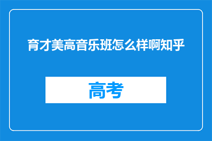 育才美高音乐班怎么样啊知乎