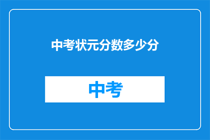 中考状元分数多少分