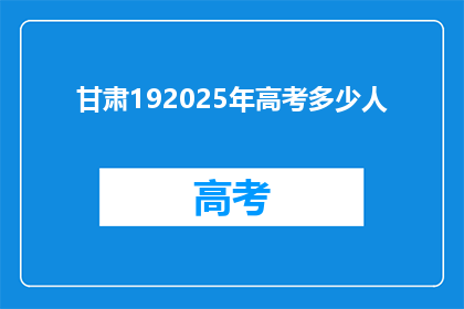 甘肃192025年高考多少人