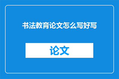 书法教育论文怎么写好写