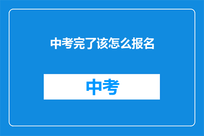 中考完了该怎么报名