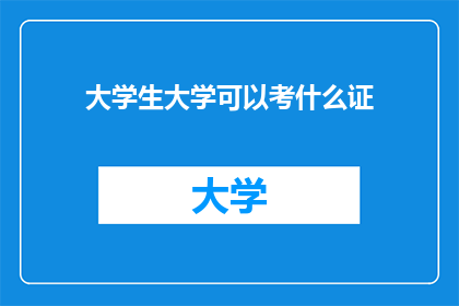 大学生大学可以考什么证