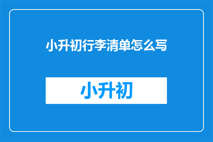小升初行李清单怎么写