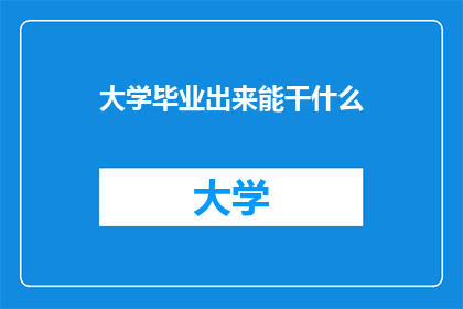 大学毕业出来能干什么