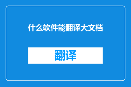 什么软件能翻译大文档