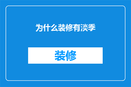 为什么装修有淡季