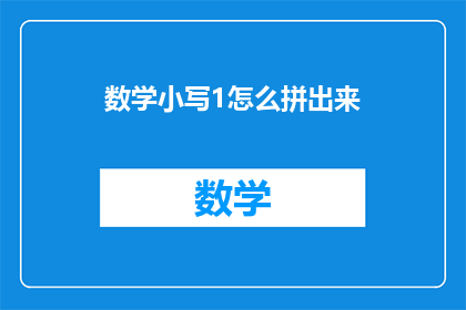 数学小写1怎么拼出来