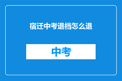 宿迁中考退档怎么退