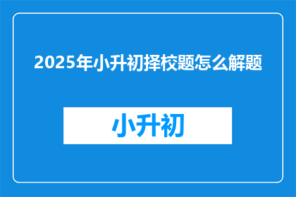 2025年小升初择校题怎么解题