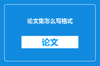 论文集怎么写格式