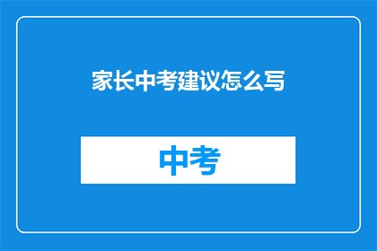 家长中考建议怎么写