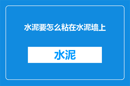 水泥要怎么粘在水泥墙上