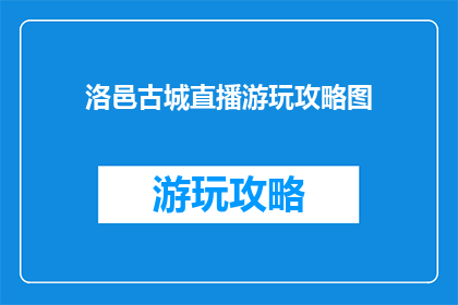 洛邑古城直播游玩攻略图