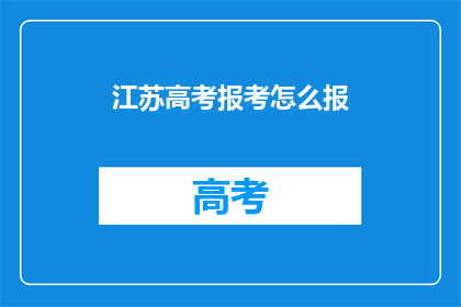 江苏高考报考怎么报