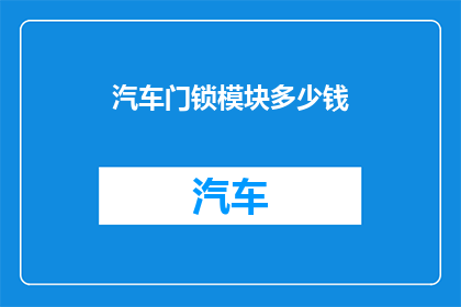 汽车门锁模块多少钱
