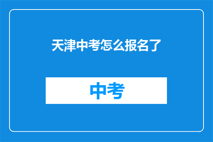 天津中考怎么报名了