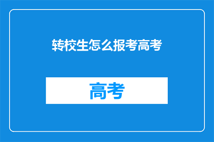 转校生怎么报考高考