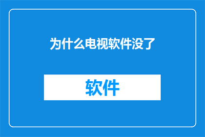 为什么电视软件没了