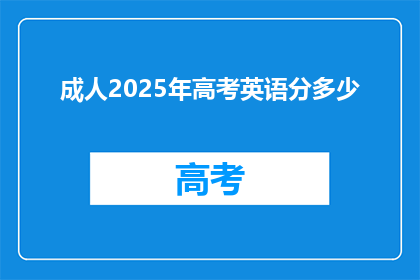 成人2025年高考英语分多少
