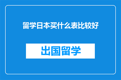 留学日本买什么表比较好