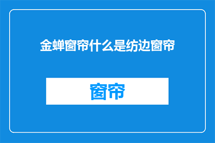 金蝉窗帘什么是纺边窗帘