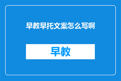 早教早托文案怎么写啊