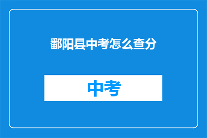 鄱阳县中考怎么查分