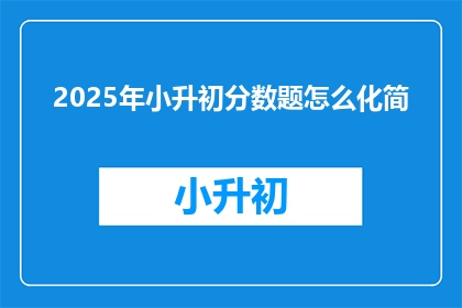2025年小升初分数题怎么化简