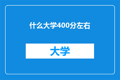 什么大学400分左右
