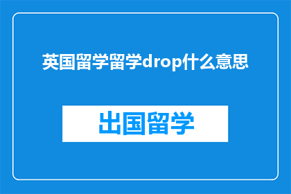 英国留学留学drop什么意思