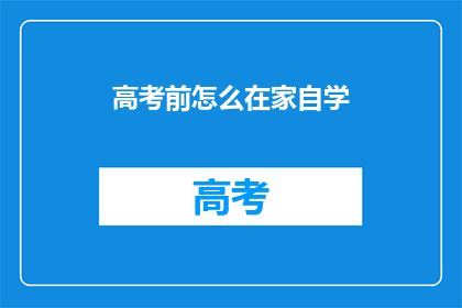 高考前怎么在家自学
