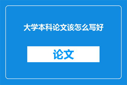 大学本科论文该怎么写好