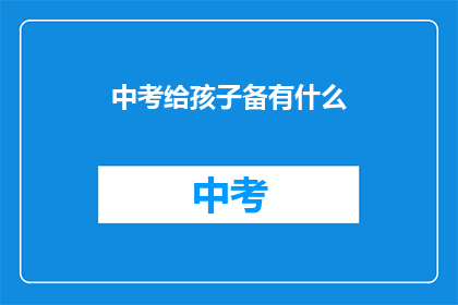 中考给孩子备有什么