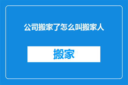 公司搬家了怎么叫搬家人