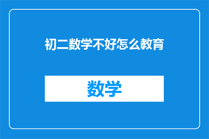 初二数学不好怎么教育