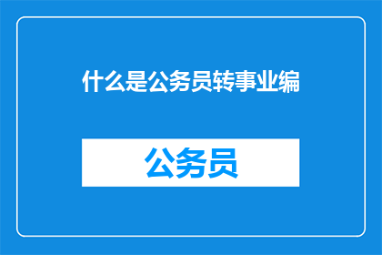 什么是公务员转事业编