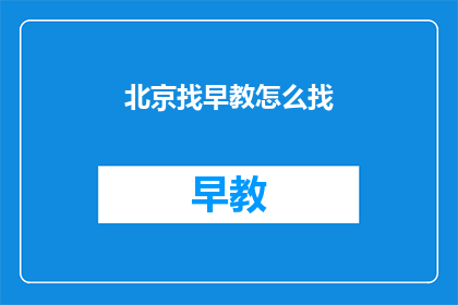北京找早教怎么找