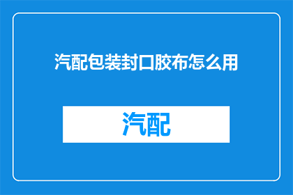 汽配包装封口胶布怎么用