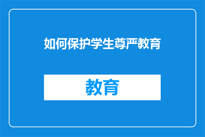 如何保护学生尊严教育