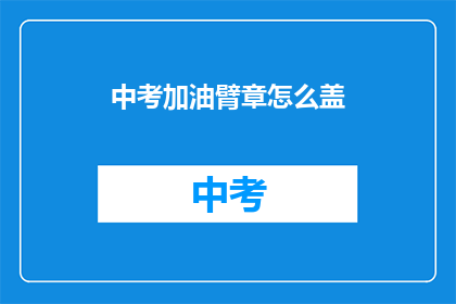 中考加油臂章怎么盖