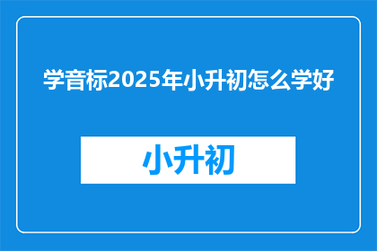 学音标2025年小升初怎么学好