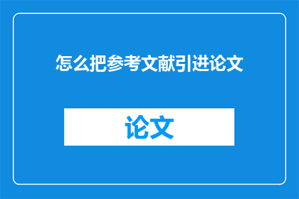 怎么把参考文献引进论文