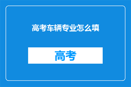 高考车辆专业怎么填