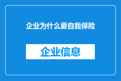 企业为什么要自我保险