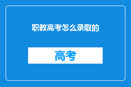 职教高考怎么录取的