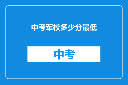 中考军校多少分最低