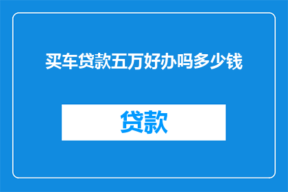 买车贷款五万好办吗多少钱