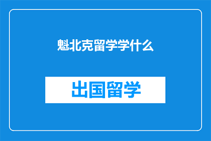 魁北克留学学什么