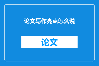 论文写作亮点怎么说